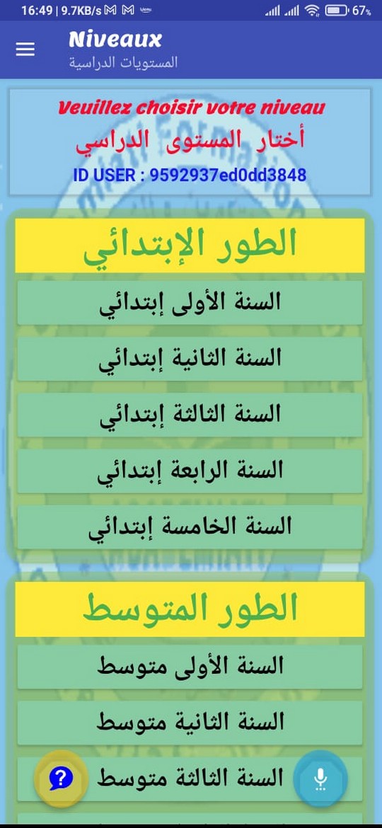 اختيار المستوى الدراسي